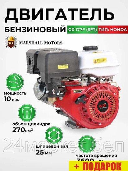 Бензиновый двигатель Marshall Motors GX 177F (SFT)