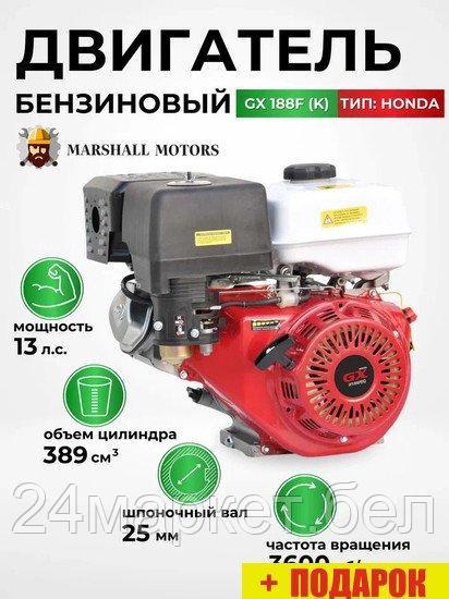 Бензиновый двигатель Marshall Motors GX 188F (K)