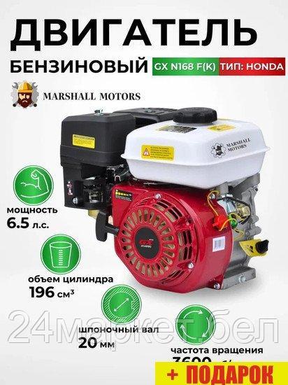 Бензиновый двигатель Marshall Motors GX 168F (K)
