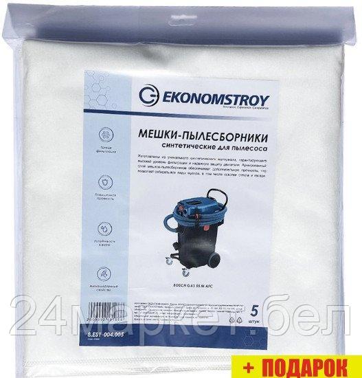 Комплект одноразовых мешков Ekonomstroy 8.ES1-004.005