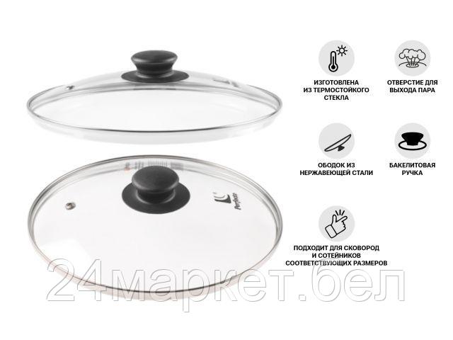 Крышка стеклянная, 240 мм, с металлическим ободом, круглая, PERFECTO LINEA (Стеклянная крышка на сковороду диаметром 24 см с паровыпуском изготовлена (25-024020)
