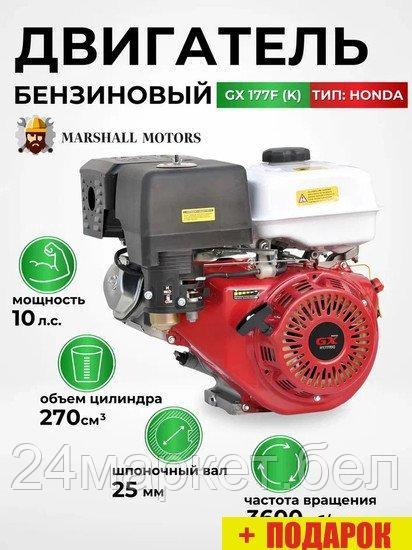 Бензиновый двигатель Marshall Motors GX 177F (K)