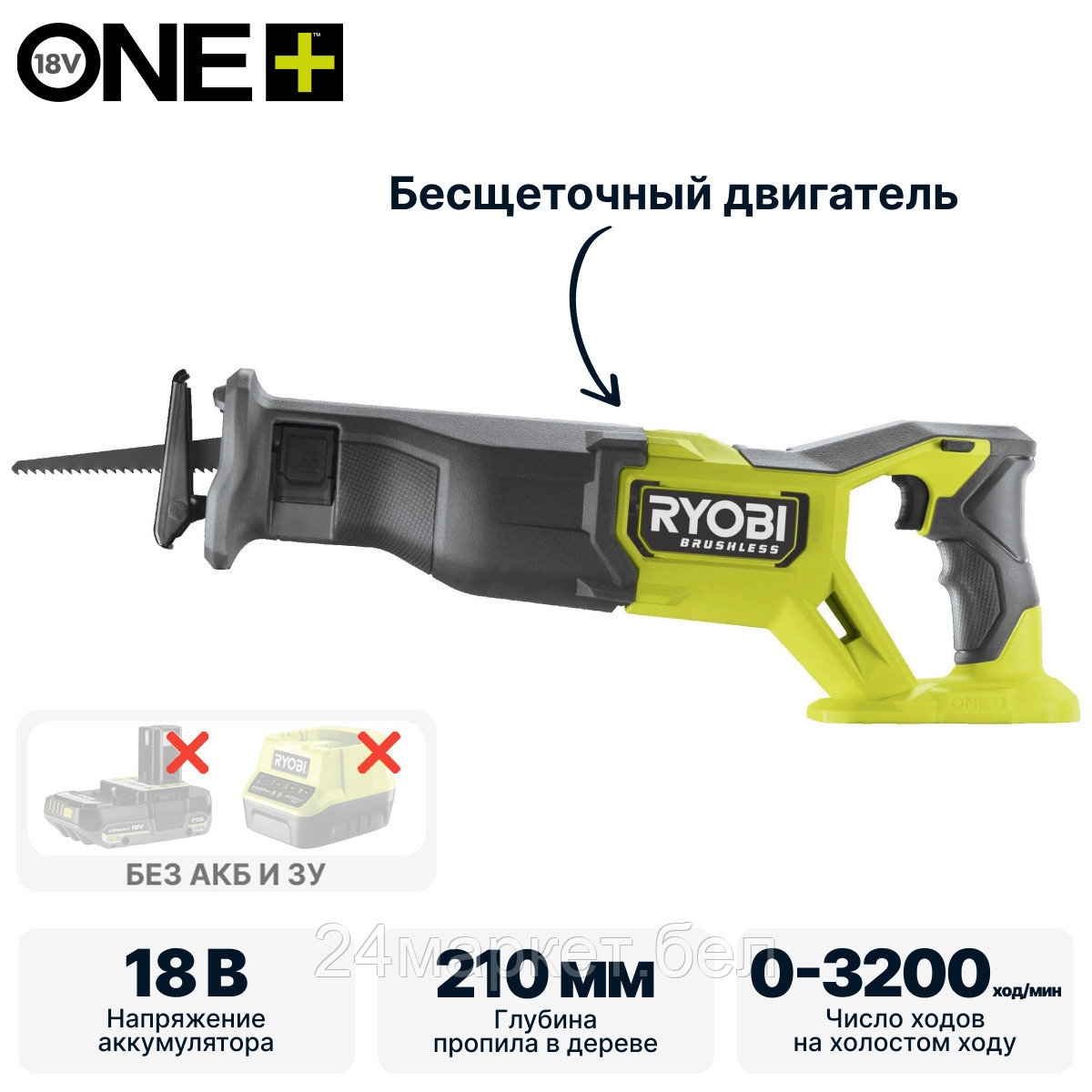 ONE + / Пила сабельная RYOBI RRS18BL 18V