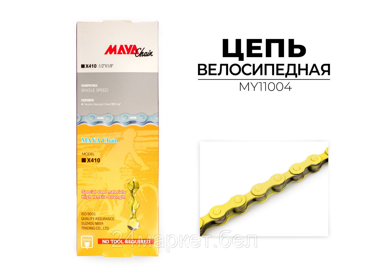 Цепь велосипедная X410-YS719, 1-ск., 114 зв., MY11004 Maya