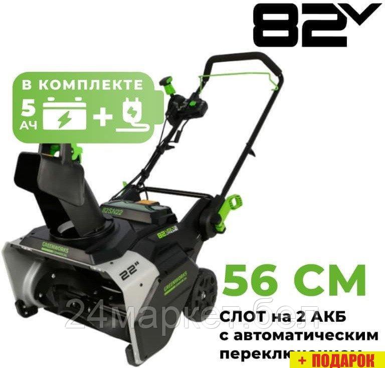 Greenworks 82SN22 (с 1-им АКБ)