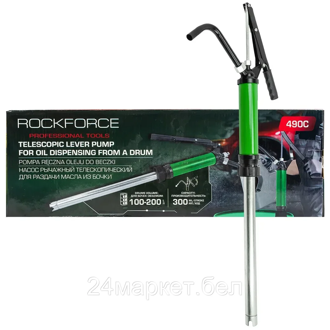RF-490C RockFORCE Насос ручной рычажный телескопический для раздачи масла на бочку (пр.-ть 250гр./ход, раб. t  -20+40гр.)