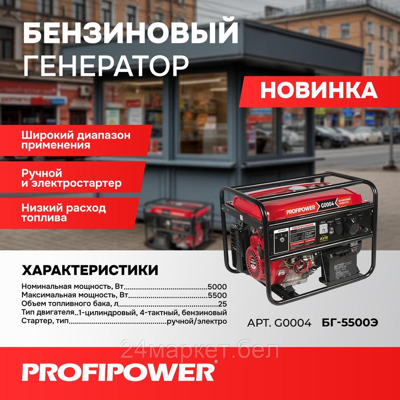 Бензиновый генератор Profipower БГ-5500Э