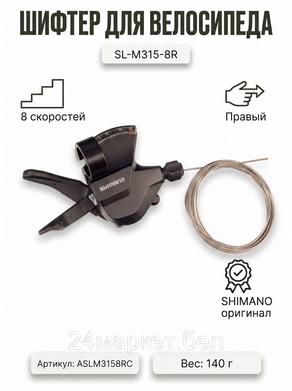 Шифтер SL-M315-8R, ASLM3158RC SHIMANO