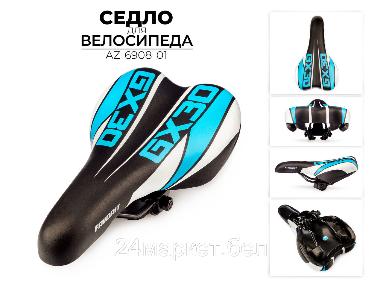 СЕДЛО ДЛЯ ВЕЛОСИПЕДА, AZ-6908-01 Favorit