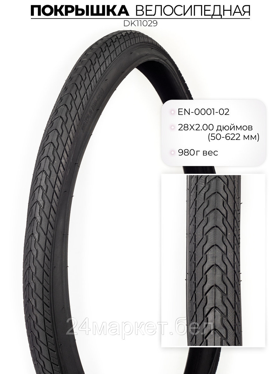 Покрышка велосипедная EN-0001, 28X2.00 дюймов, DK11029 DKD