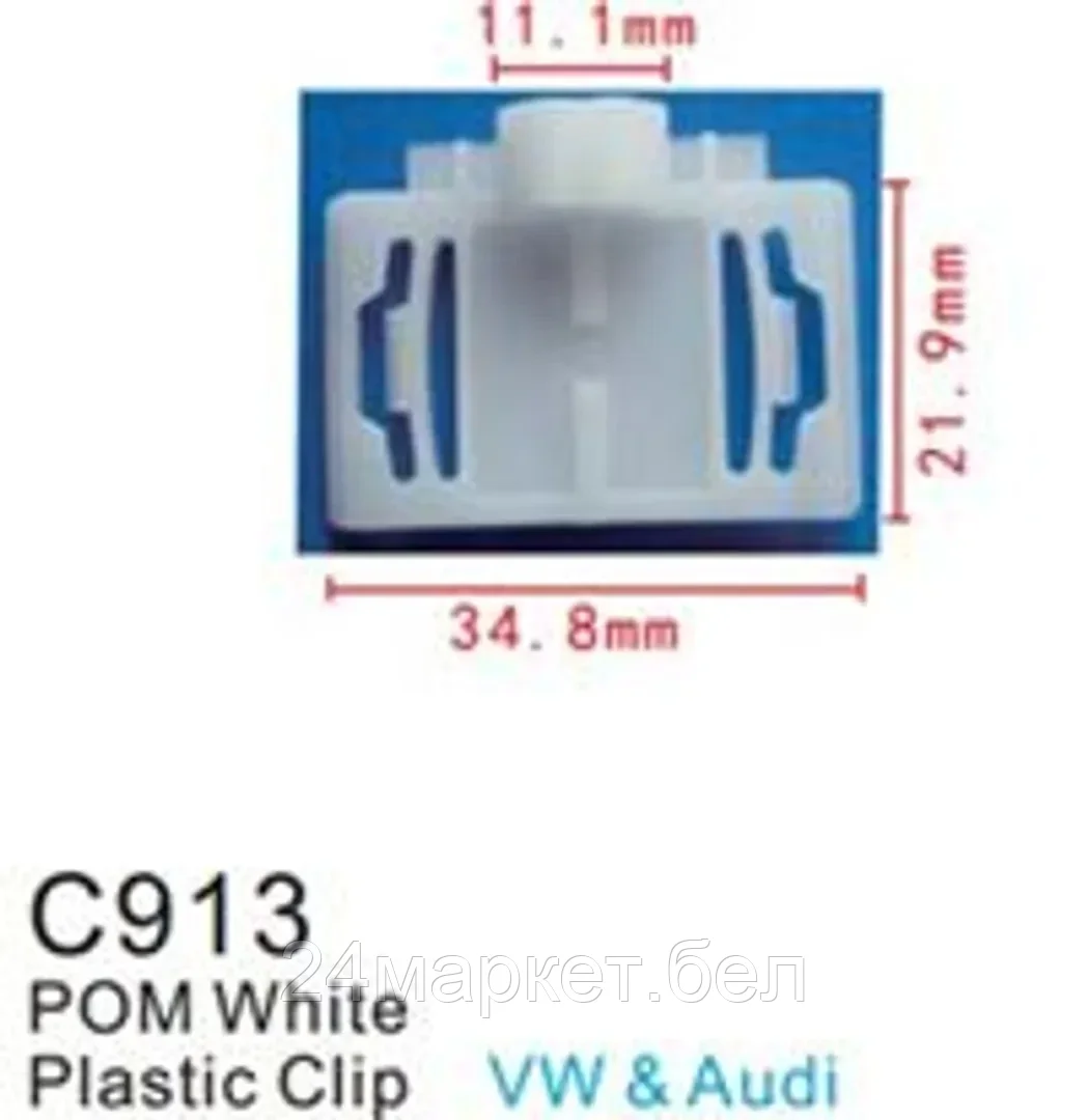 C0913)(Fiat/VW/Ford) Forsage клипса Клипса для крепления внутренней обшивки а/м Фиат/ Фольксваген/ Форд пластиковая (100шт/уп.)