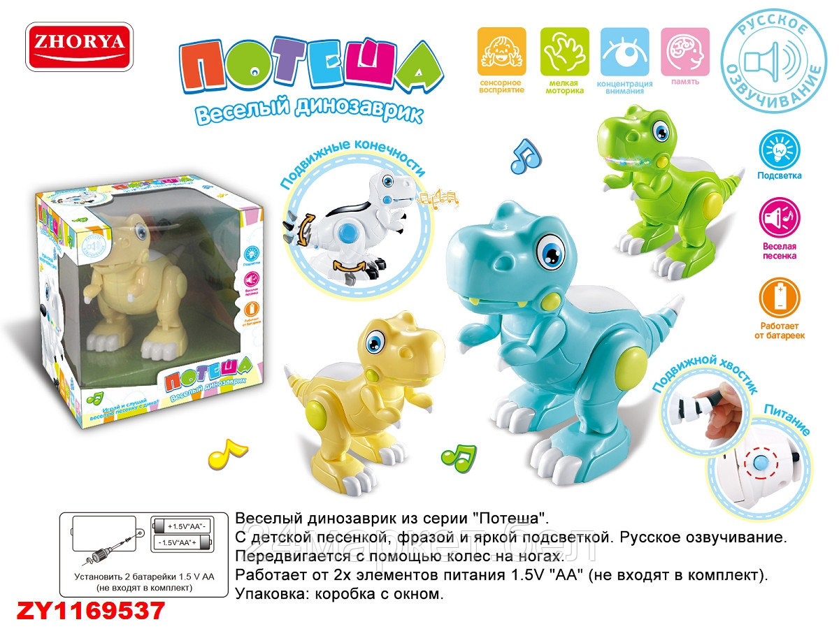 ИГРУШКА "ВЕСЕЛЫЙ ДИНОЗАВРИК",ZYA-A2941 ZHORYA