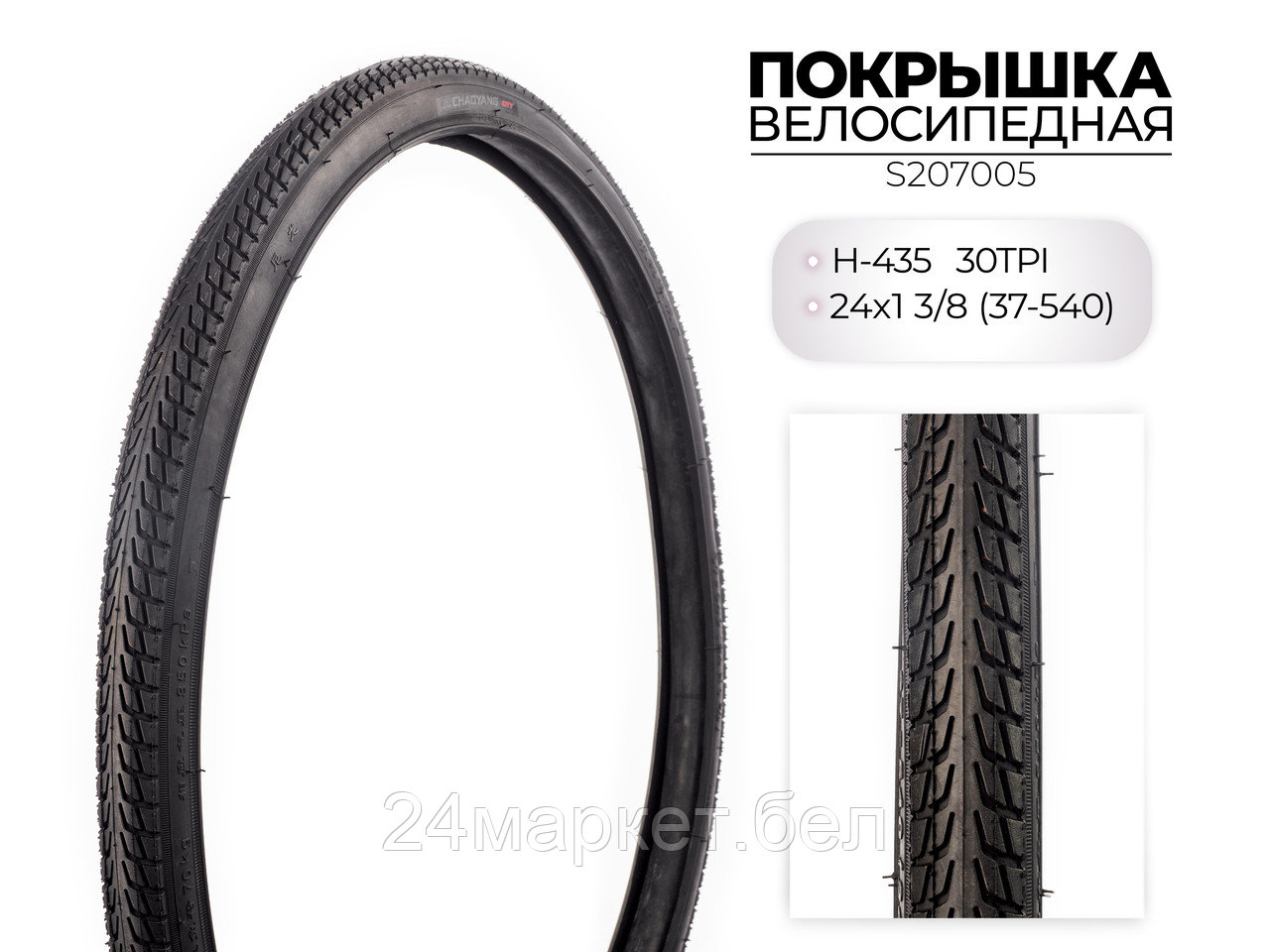 Покрышка велосипедная H-435, 24X1 3/8 (37-540) 30TPI, S207005 CHAOYANG