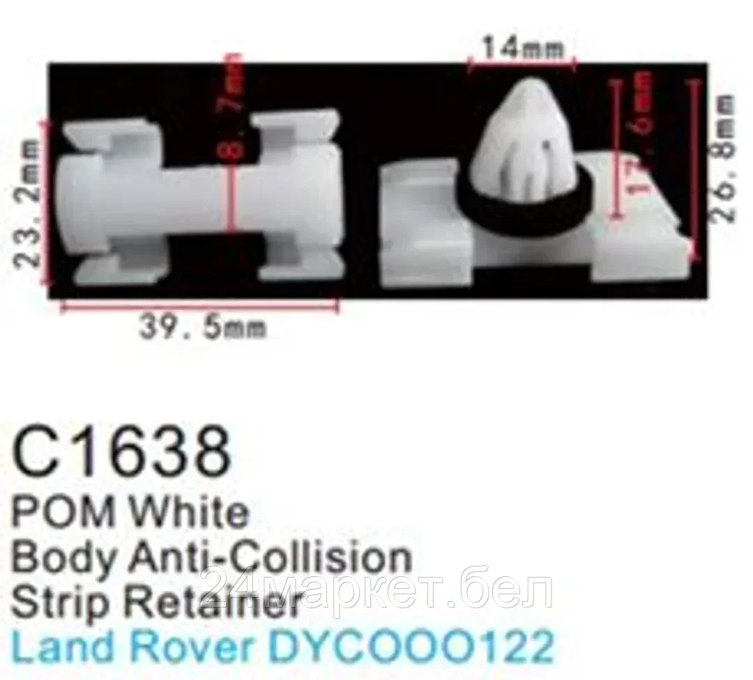 C1638(Land Rover) Forsage клипса Клипса для крепления внутренней обшивки а/м Лэнд Ровер пластиковая (100шт/уп.)