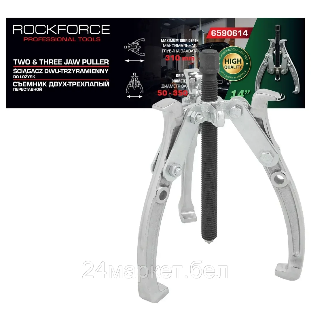 Rock FORCE Съемник двух-трехзахватный переставной 14" (Ø захвата -350мм, длина лап-350мм,лапы S-образные) Rock FORCE RF-6590614