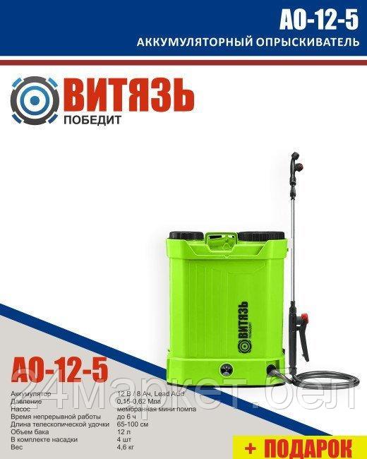 Аккумуляторный опрыскиватель Витязь АО-12-5
