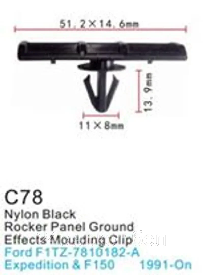 C0078(Ford) Forsage клипса Клипса для крепления внутренней обшивки а/м Форд пластиковая (100шт/уп.)