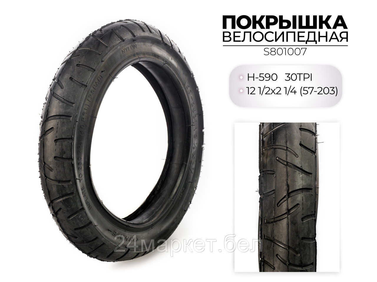 Покрышка велосипедная H-590, 12 1/2X2 1/4 (57-203) 30TPI, S801007 CHAOYANG
