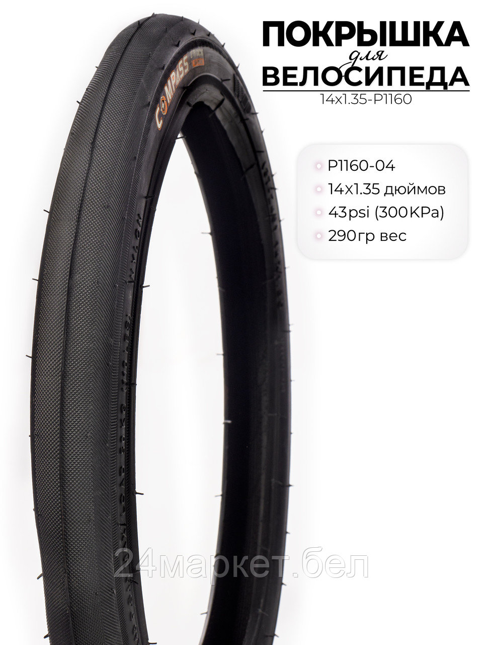Покрышка велосипедная P1160, 14X1.35 дюймов, 14X1.35-P1160 Wanda