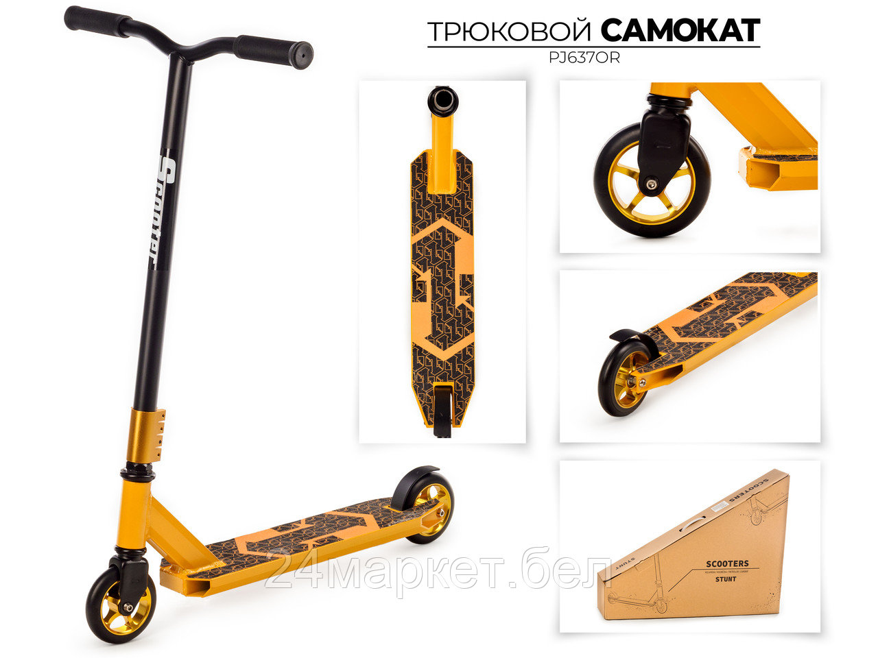 САМОКАТ ТРЮКОВЫЙ, PJ637OR Favorit