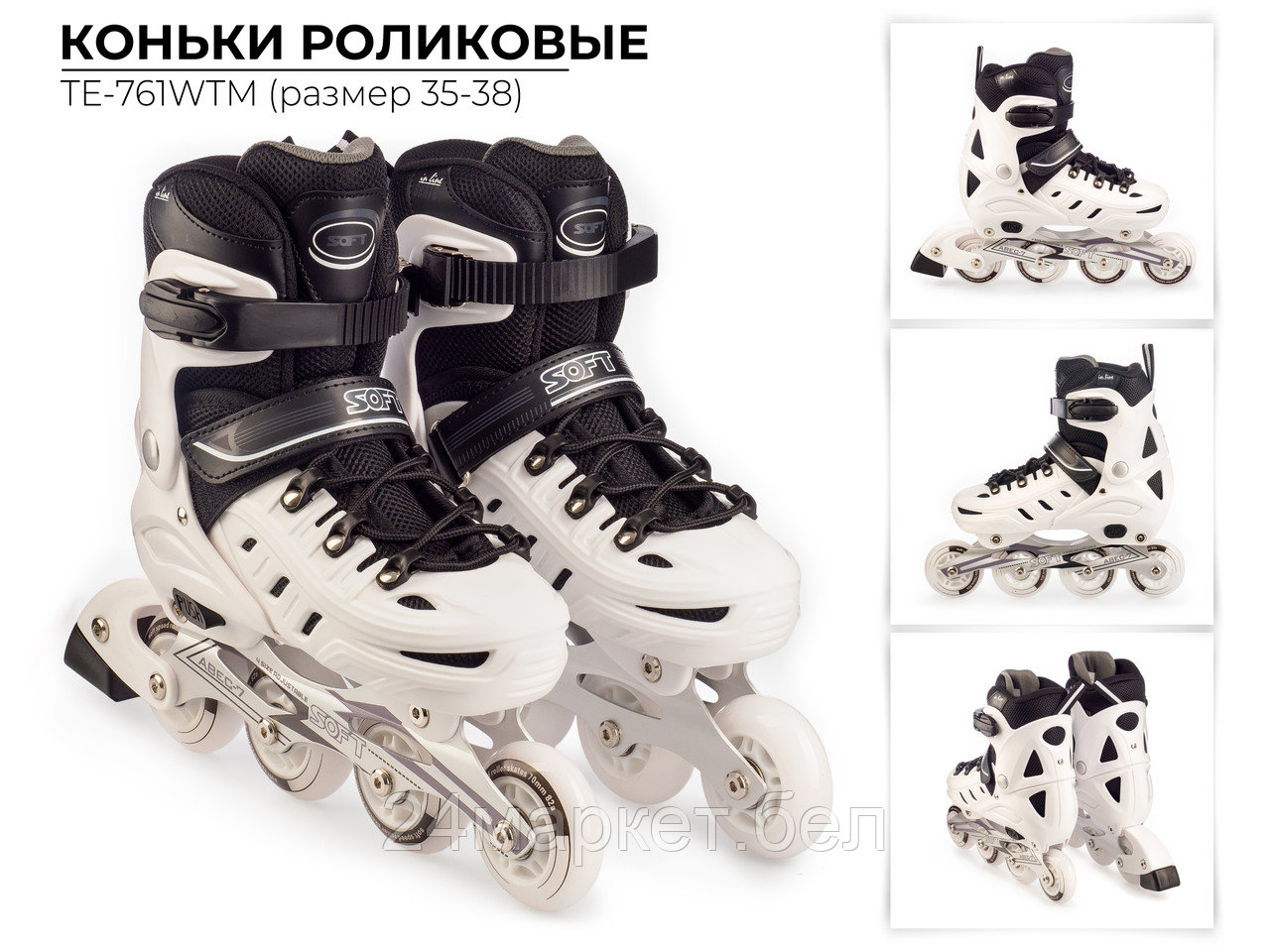 Роликовые коньки TIAN-E TE-761WTM (р. 35-38, белый)