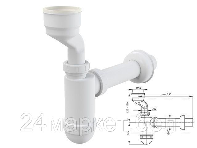 Сифон для писсуара с манжетой, Alcaplast