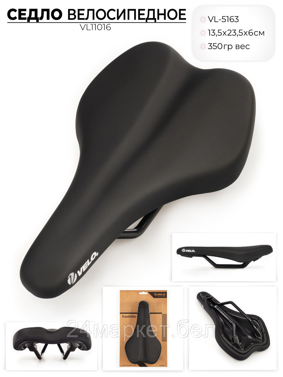 Седло для велосипеда VL-5163, VL11016 VELO