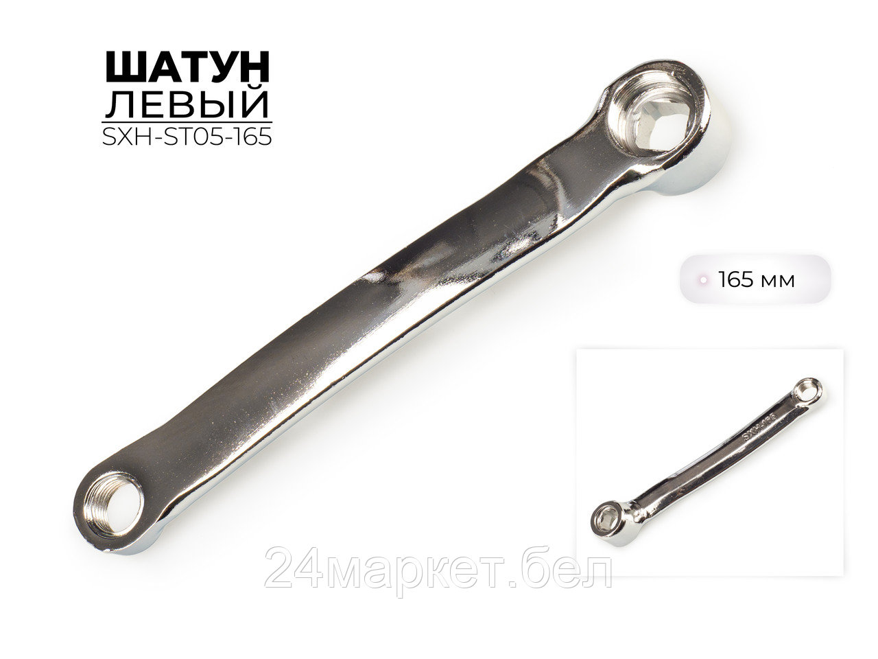 Шатун левый, 165 мм, SXH-ST05-165 Favorit