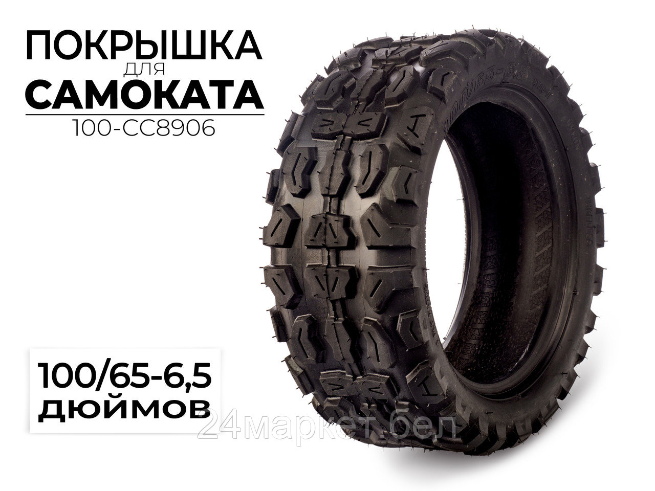 Покрышка 100/65-6.5 дюймов, 100-CC8906 CC