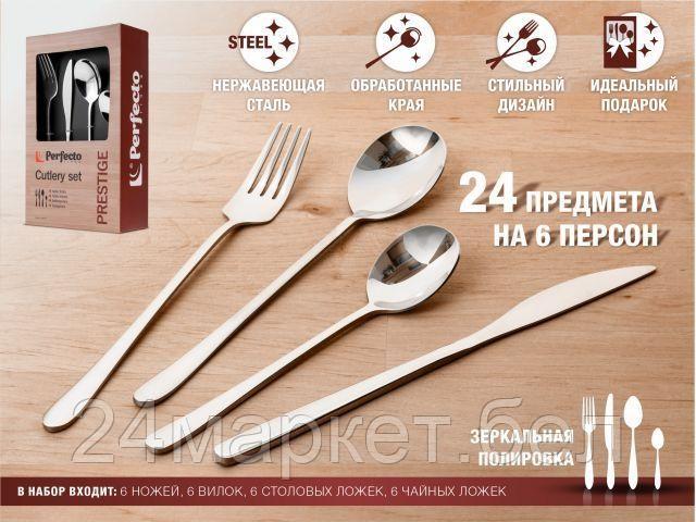 Набор столовых приборов Perfecto Linea Prestige 21-240110P