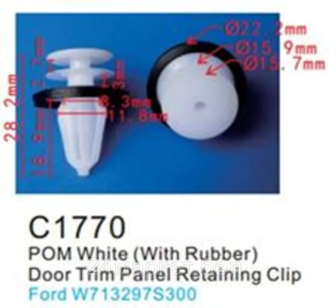 C1770(Ford) Forsage клипса Клипса для крепления внутренней обшивки а/м Форд пластиковая (100шт/уп.)