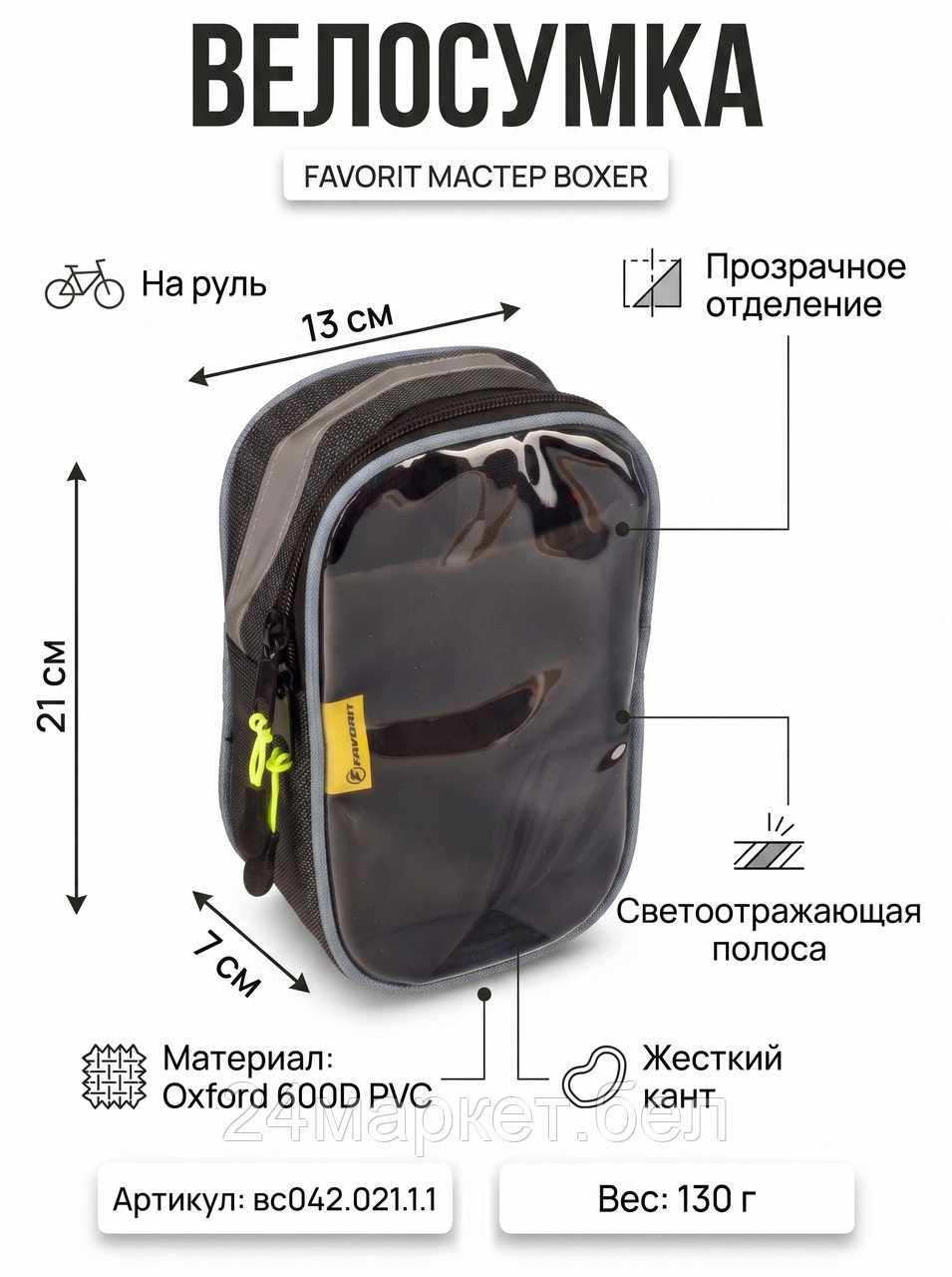 Велосумка МАСТЕР BOXER на руль в упаковке (COURSE),вс042.021.1.1 Course