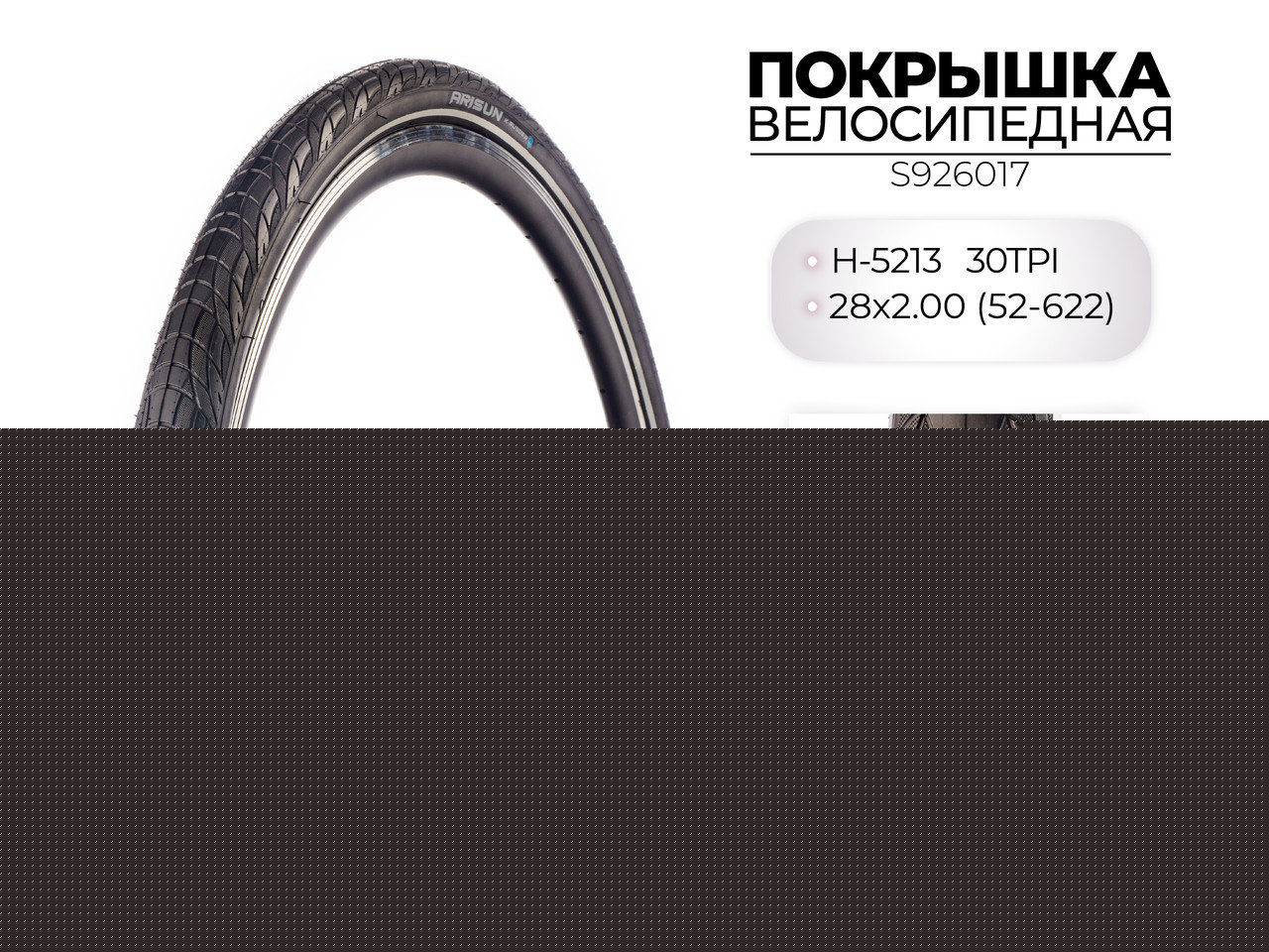 Покрышка велосипедная H-5213, 28X2.00 (52-622) 30TPI, S926017 CHAOYANG