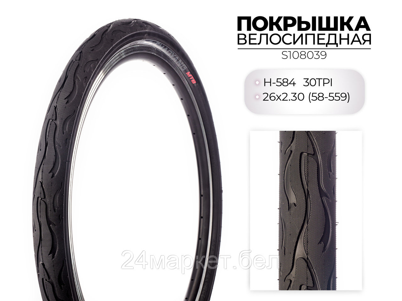 Покрышка велосипедная H-584, 26X2.30 (58-559) 30TPI, S108039 CHAOYANG