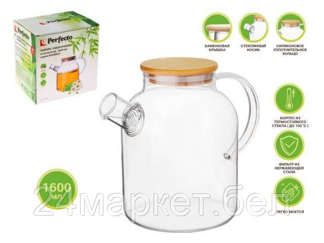 Чайник заварочный, стеклянный, 1600 мл, BAMBOO, PERFECTO LINEA