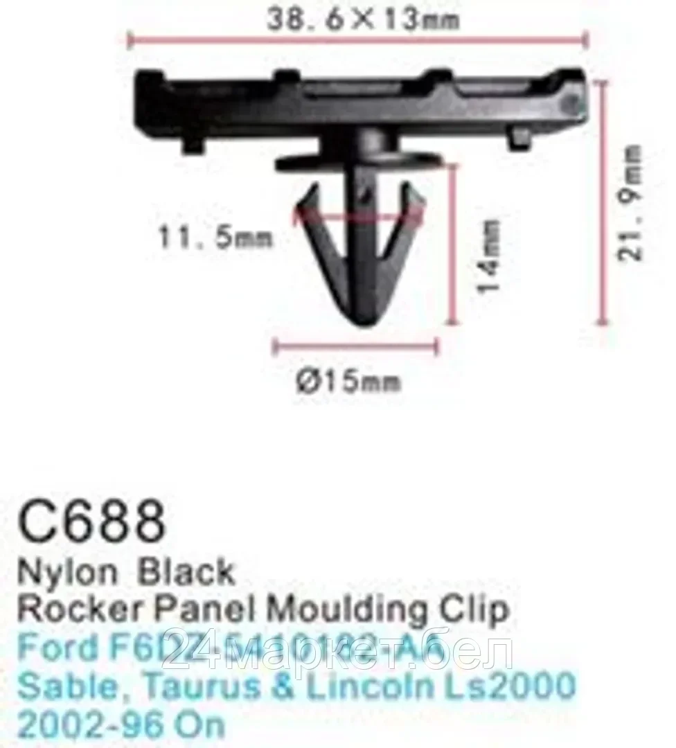 C0688(Ford) Forsage клипса Клипса для крепления внутренней обшивки а/м Форд пластиковая (100шт/уп.)