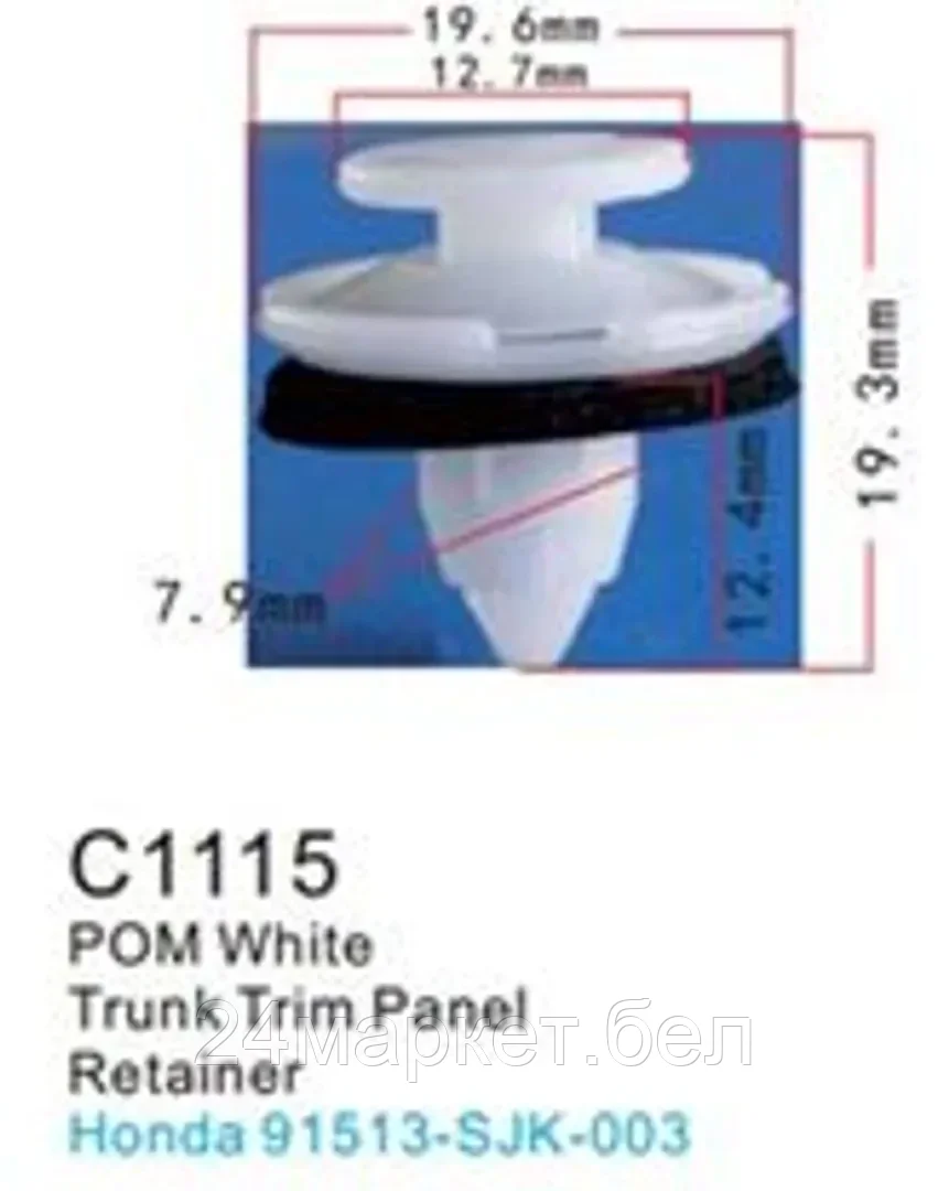 C1115(Honda) Forsage клипса Клипса для крепления внутренней обшивки а/м Хонда пластиковая (100шт/уп.)