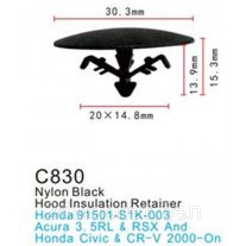 C0830(Honda) Forsage клипса Клипса для крепления внутренней обшивки а/м Хонда пластиковая (100шт/уп.)
