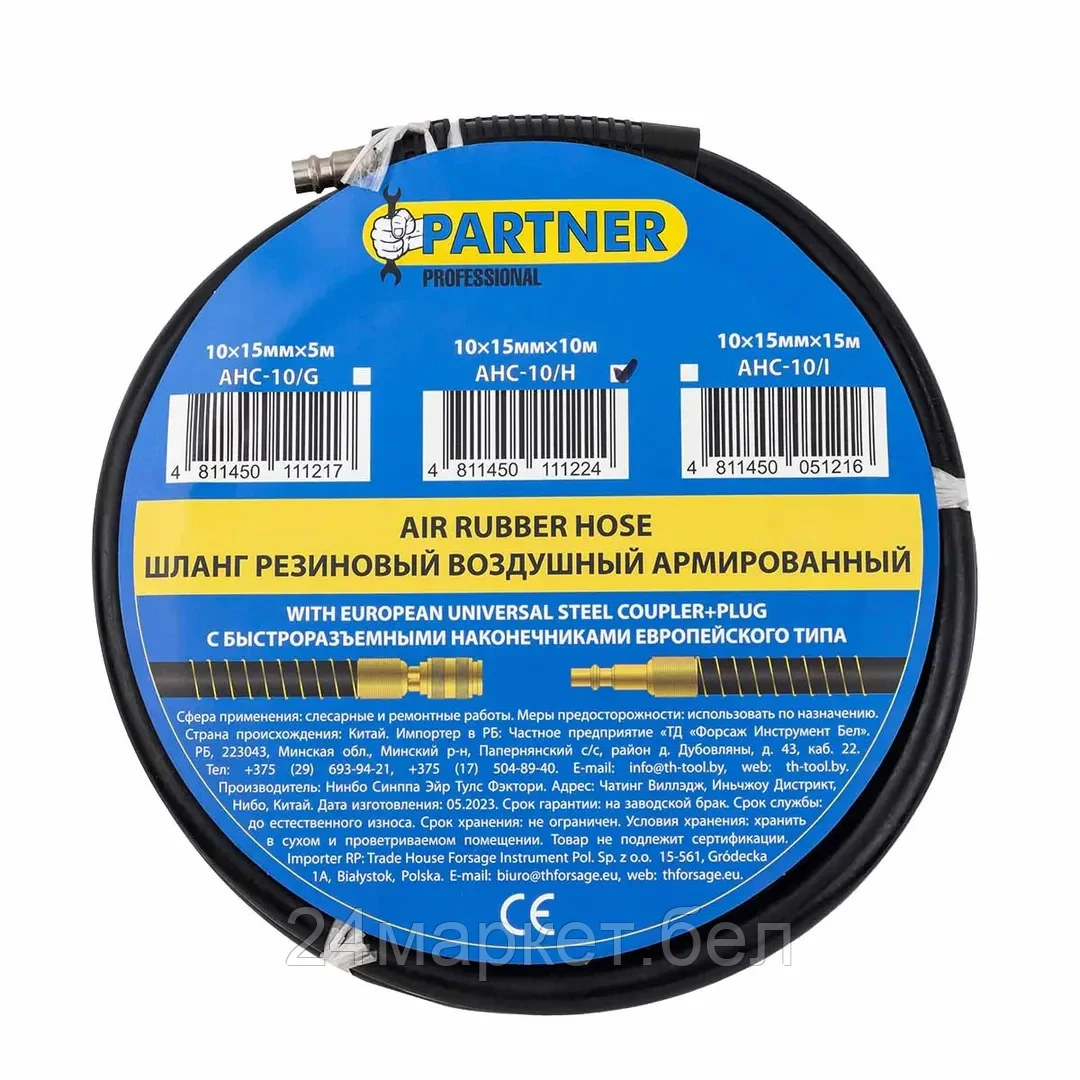 Шланг резиновый воздушный армированный с фитингами 10*15мм*10м Partner AHC-10/H