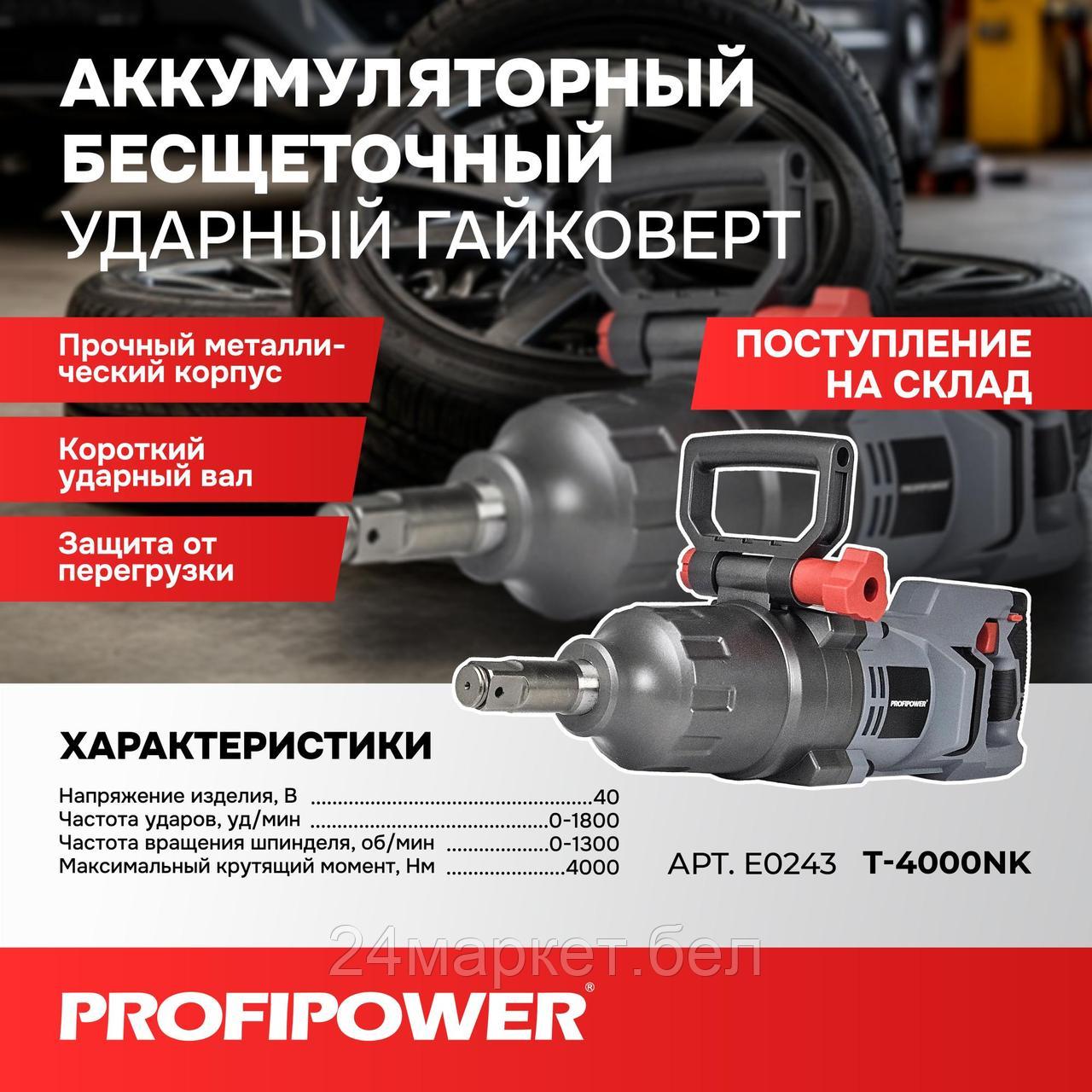 Гайковерт Profipower T-4000NK (с 2-мя АКБ)