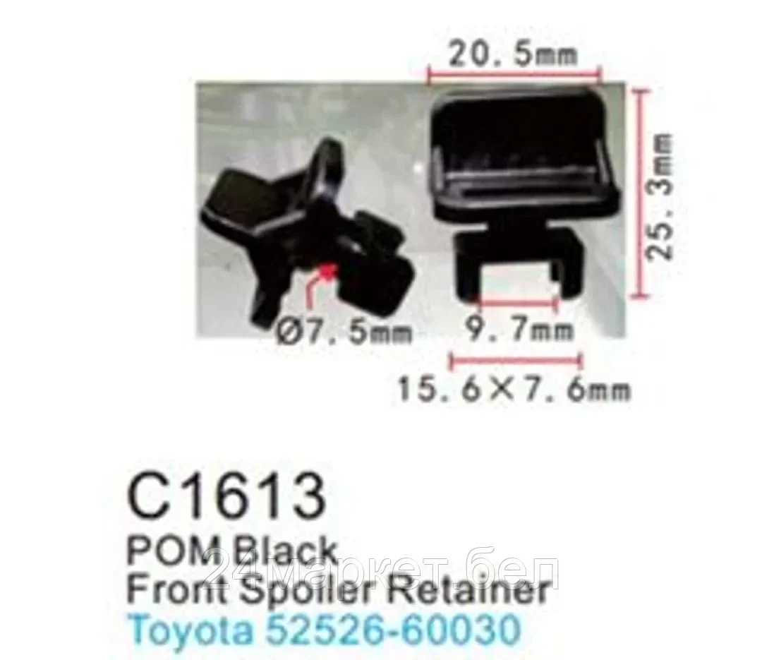 C1613(Toyota) Forsage клипса Клипса для крепления внутренней обшивки а/м Тойота пластиковая (100шт/уп.)