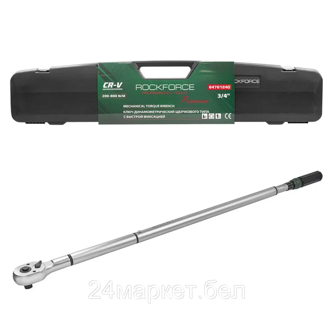 Rock FORCE Ключ динамометрический щелчкового типа с быстрой фиксацией "Premium" 200-800Нм,3/4",в пластиковом кейсе Rock FORCE RF-64761240