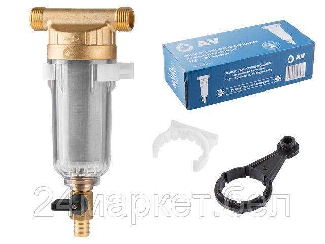 Фильтр самоочищающийся промывной латунный 1/2", 100 микрон AV Engineering