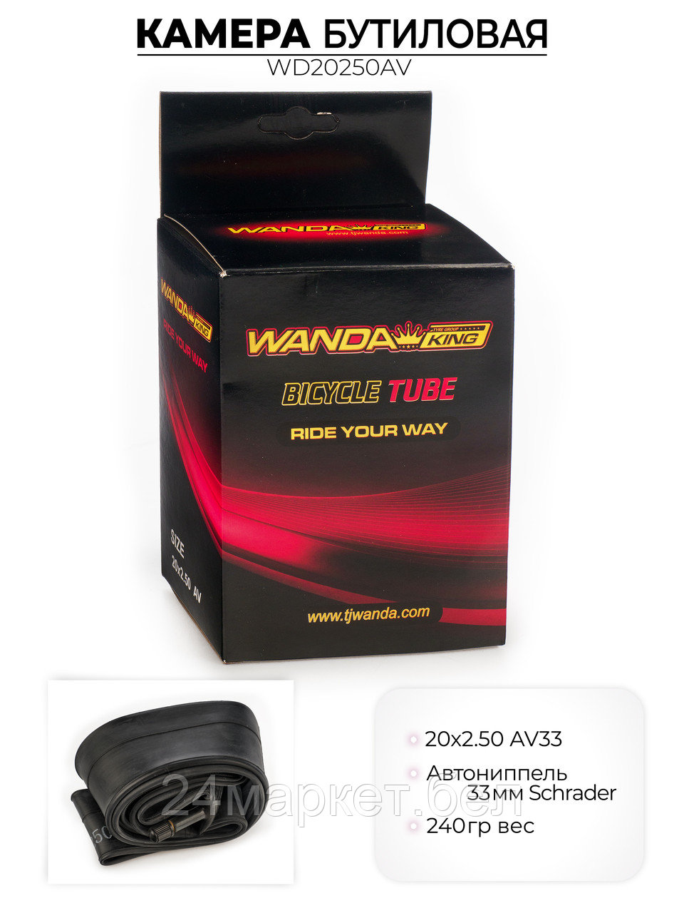Велосипедная бутиловая камера 20x2.50 дюймов AV, WD20250AV Wanda