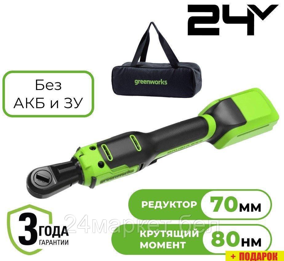 Трещотка Greenworks GD24RW 3804007 (без АКБ, сумка)