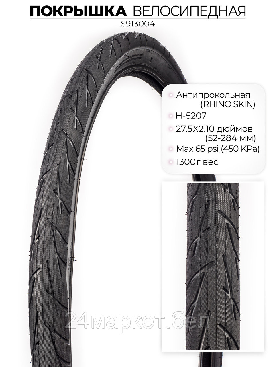 Покрышка велосипедная H-5207, 27.5X2.10 (52-584) RHINO SKIN, антипрокольная, S913004 CHAOYANG