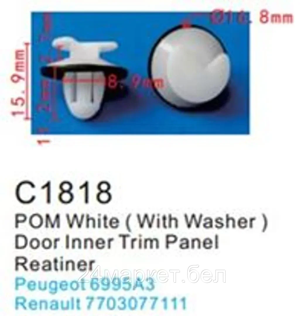 C1818( Peugeot) Forsage клипса Клипса для крепления внутренней обшивки а/м Пежо пластиковая (100шт/уп.)