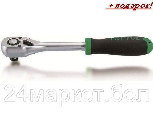 TOPTUL Тайвань Трещотка 1/2" 36зуб. 268мм TOPTUL (CJBG1627)