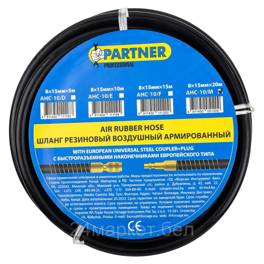 Partner Шланг резиновый воздушный армированный с фитингами 8*15мм*20м Partner AHC-10/M