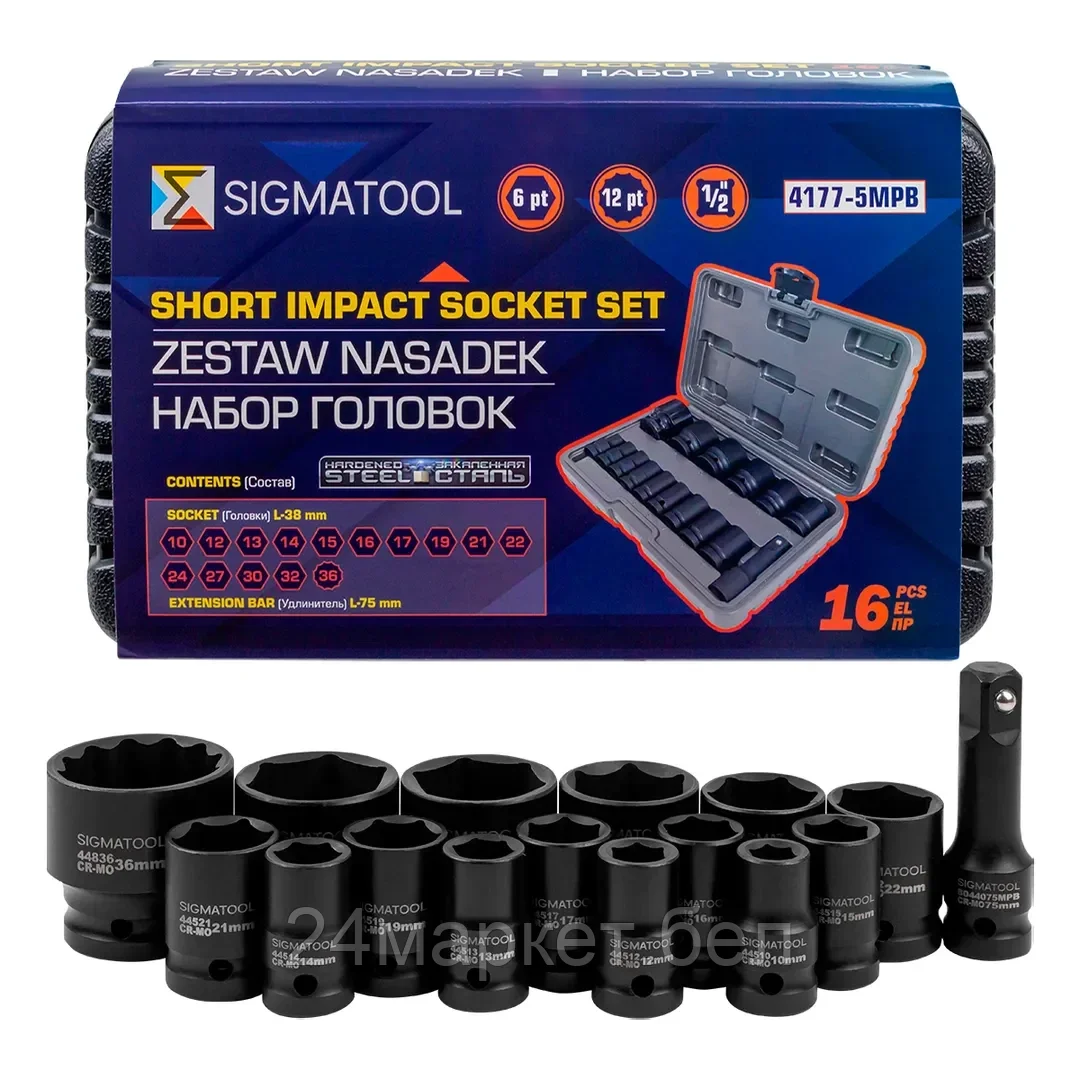 Sigmatool-4177-5MPB Набор головок ударных коротких 16пр.1/2''(6-гр.)(10,12-17,19,21,22,24,27,30,32мм(36мм-12гр)+удлинитель 75мм),в кейсе SIGMATOOL